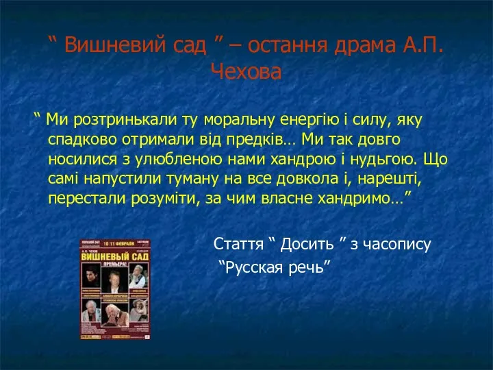 “ Вишневий сад ” – остання драма А.П.Чехова “ Ми розтринькали ту моральну