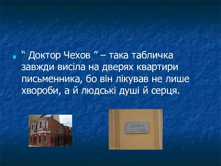 “ Доктор Чехов ” – така табличка завжди висіла на дверях квартири письменника,