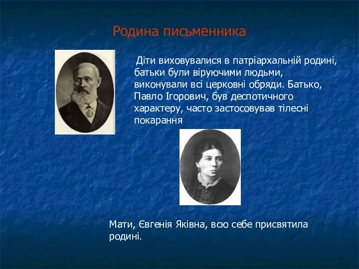 Родина письменника Дiти виховувалися в патріархальнiй родинi, батьки були віруючими людьми, виконували всі