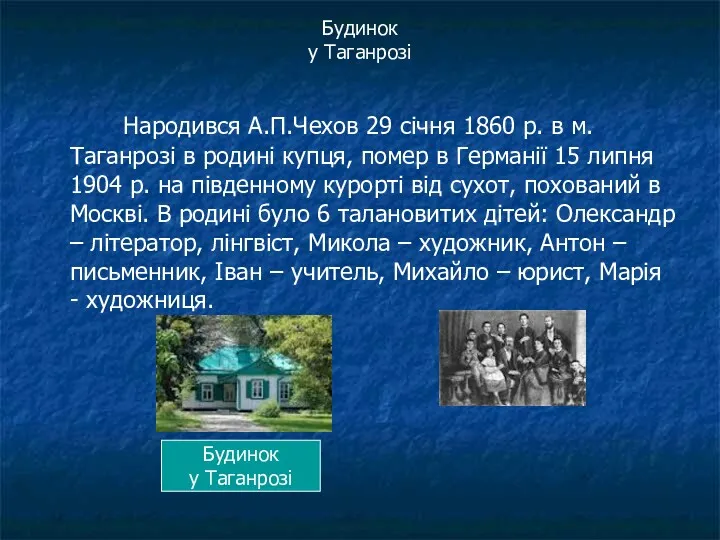 Будинок у Таганрозі Народився А.П.Чехов 29 січня 1860 р. в м. Таганрозі в