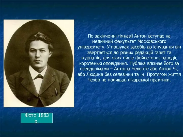 По закінченні гімназії Антон вступає на медичний факультет Московського університету.