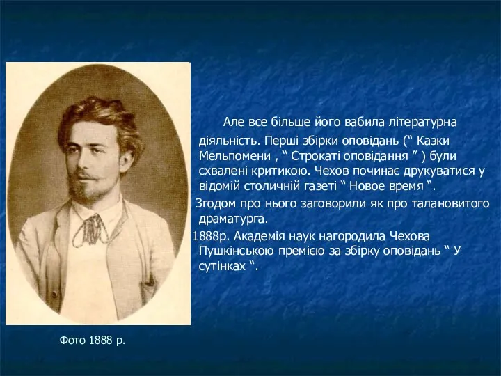 Фото 1888 р. Але все більше його вабила літературна діяльність. Перші збірки оповідань