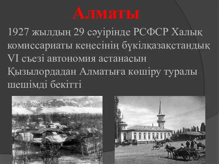 1927 жыл­дың 29 сәуірінде РСФСР Халық комиссариаты кеңесінің бүкілқазақстандық VI съезі автономия астанасын