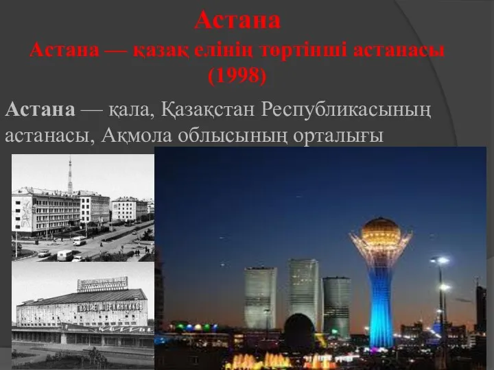 Астана Астана — қазақ елінің төртінші астанасы (1998) Астана — қала, Қазақстан Республикасының