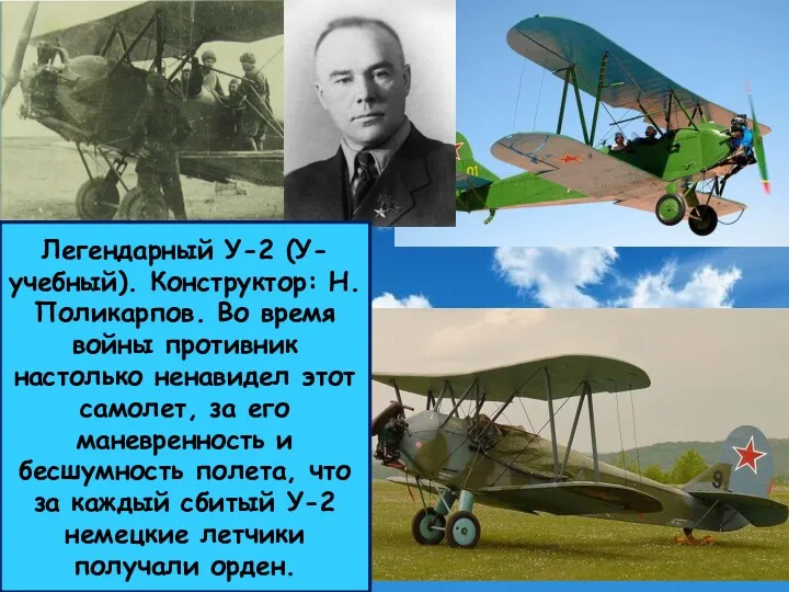 Легендарный У-2 (У-учебный). Конструктор: Н. Поликарпов. Во время войны противник