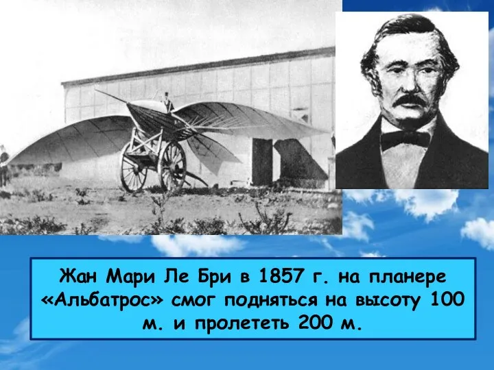 Жан Мари Ле Бри в 1857 г. на планере «Альбатрос»