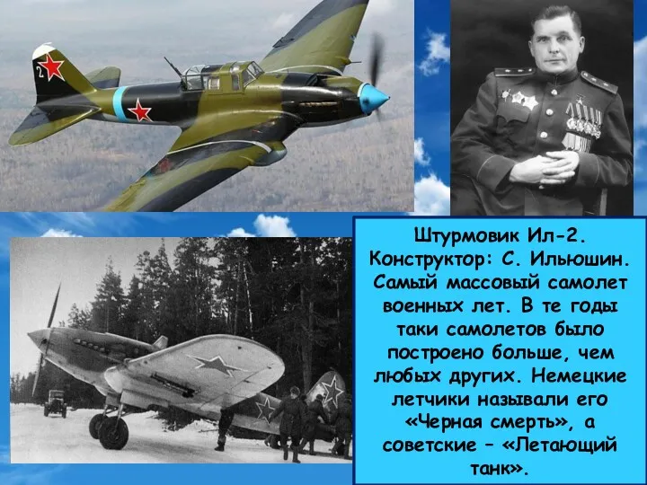 Штурмовик Ил-2. Конструктор: С. Ильюшин. Самый массовый самолет военных лет.