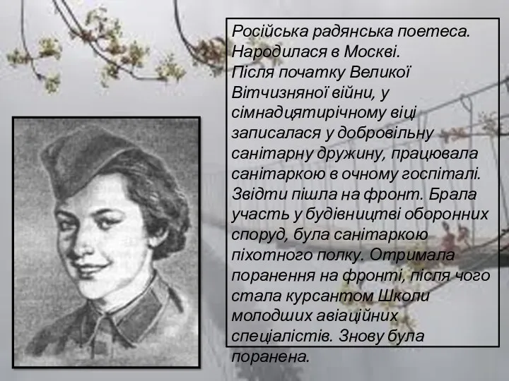 Російська радянська поетеса. Народилася в Москві. Після початку Великої Вітчизняної війни, у сімнадцятирічному