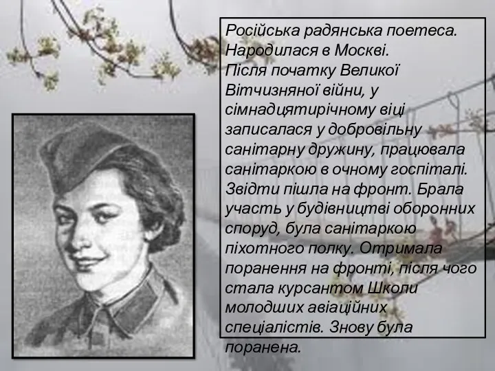 Російська радянська поетеса. Народилася в Москві. Після початку Великої Вітчизняної