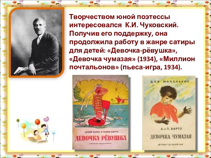 Творчеством юной поэтессы интересовался К.И. Чуковский. Получив его поддержку, она