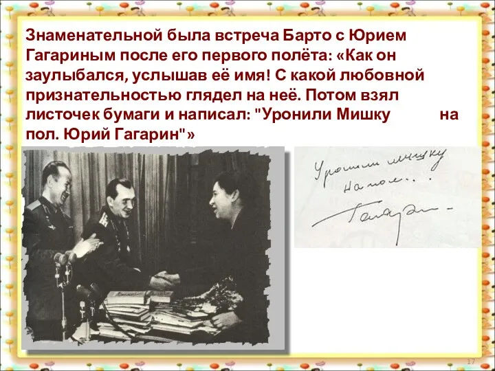 Знаменательной была встреча Барто с Юрием Гагариным после его первого