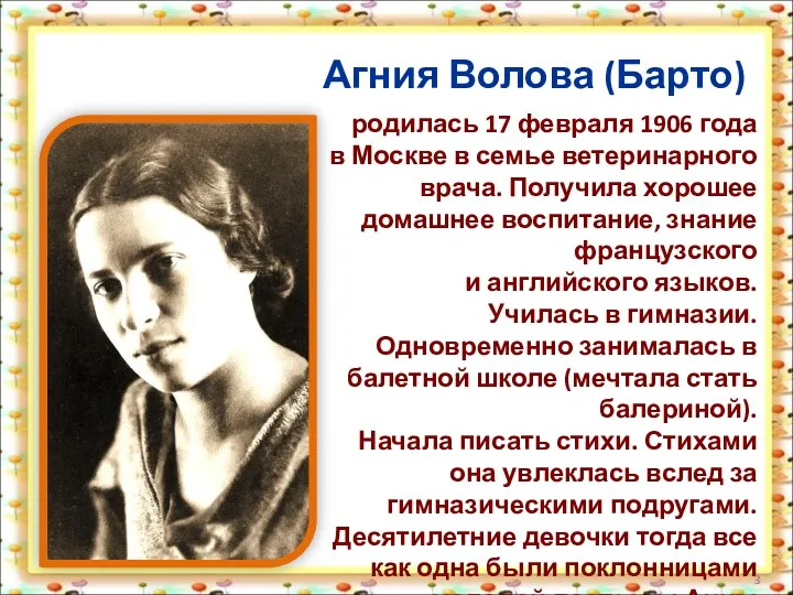 Агния Волова (Барто) родилась 17 февраля 1906 года в Москве