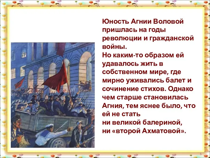 Юность Агнии Воловой пришлась на годы революции и гражданской войны.