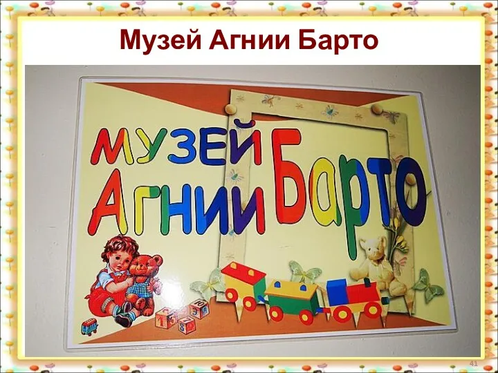Музей Агнии Барто В Москве есть Детская библиотека № 99.
