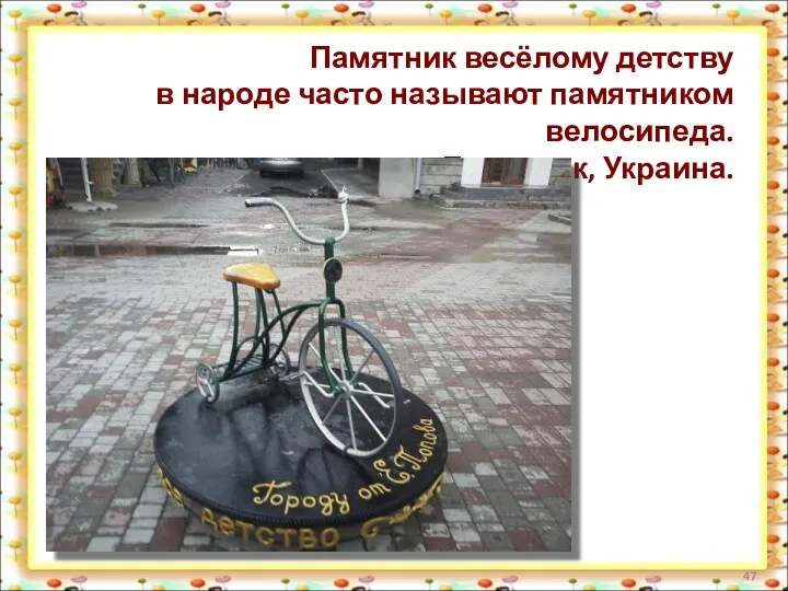 Памятник весёлому детству в народе часто называют памятником велосипеда. г. Бердянск, Украина.