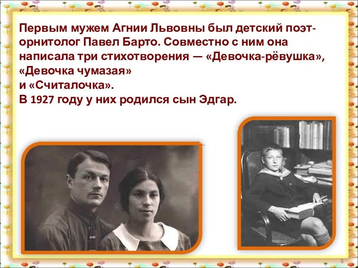 Первым мужем Агнии Львовны был детский поэт-орнитолог Павел Барто. Совместно