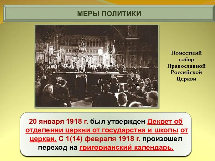 МЕРЫ ПОЛИТИКИ 20 января 1918 г. был утвержден Декрет об отделении церкви от