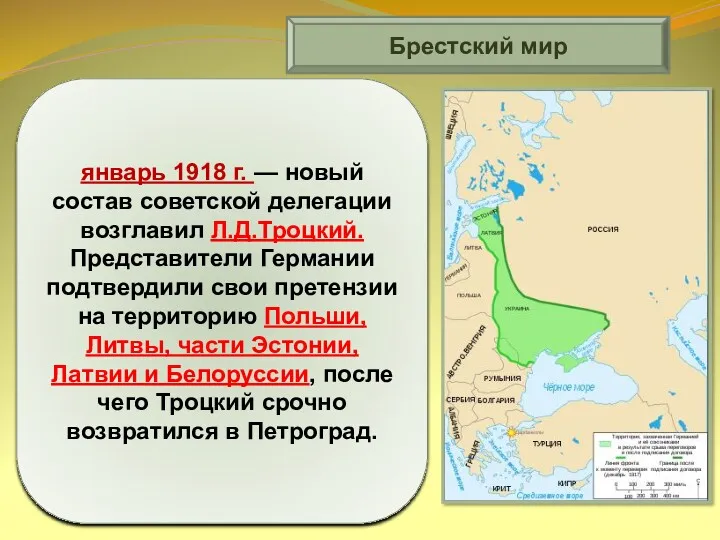 Брестский мир январь 1918 г. — новый состав советской делегации возглавил Л.Д.Троцкий. Представители