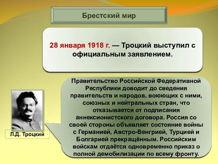 Брестский мир 28 января 1918 г. — Троцкий выступил с официальным заявлением. Правительство