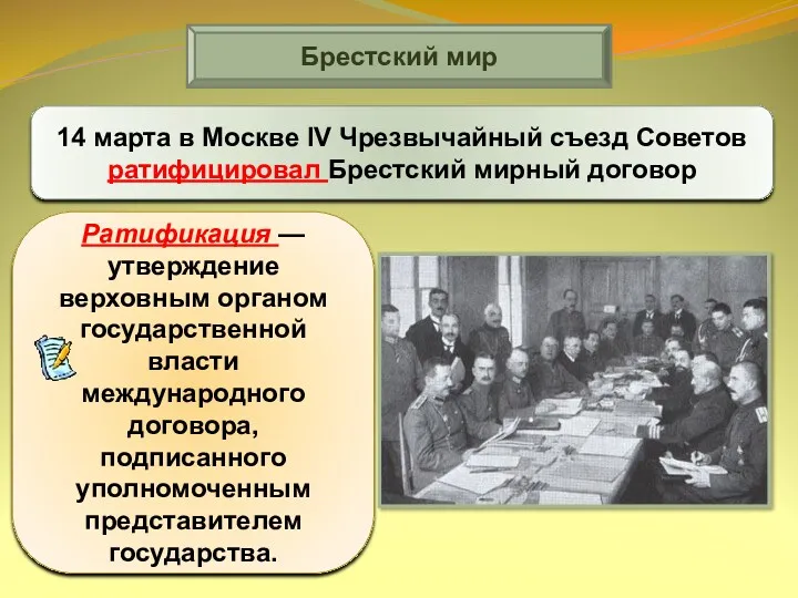 Брестский мир 14 марта в Москве IV Чрезвычайный съезд Советов ратифицировал Брестский мирный договор