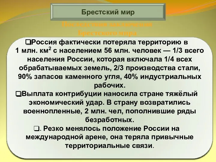 Брестский мир Россия фактически потеряла территорию в 1 млн. км2 с населением 56