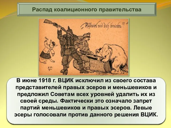 В июне 1918 г. ВЦИК исключил из своего состава представителей правых эсеров и