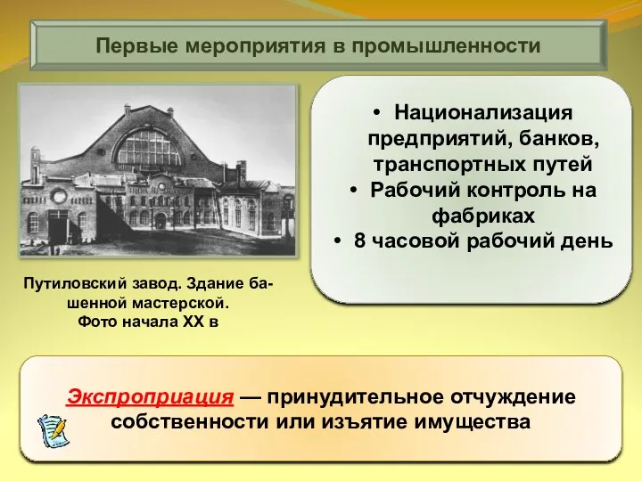 Национализация предприятий, банков, транспортных путей Рабочий контроль на фабриках 8 часовой рабочий день