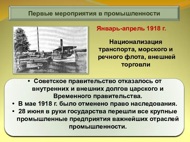 Первые мероприятия в промышленности Советское правительство отказалось от внутренних и