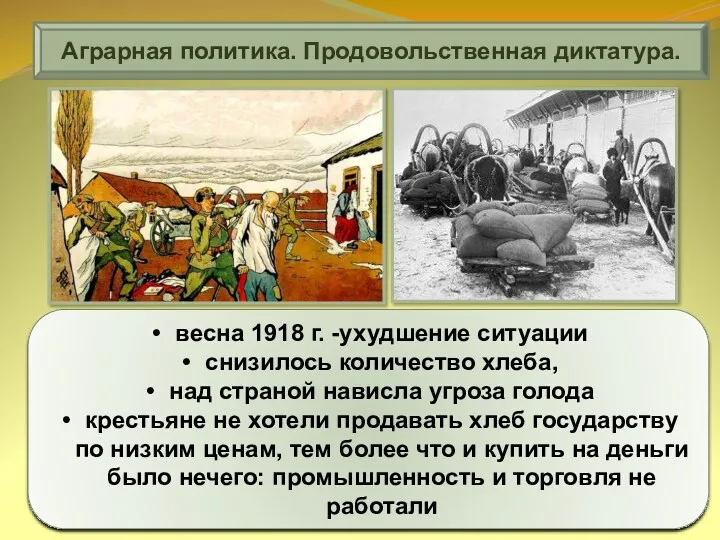 Аграрная политика. Продовольственная диктатура. весна 1918 г. -ухудшение ситуации снизилось