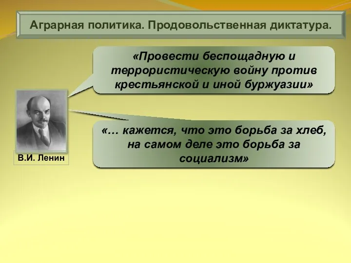 Аграрная политика. Продовольственная диктатура. «Провести беспощадную и террористическую войну против крестьянской и иной