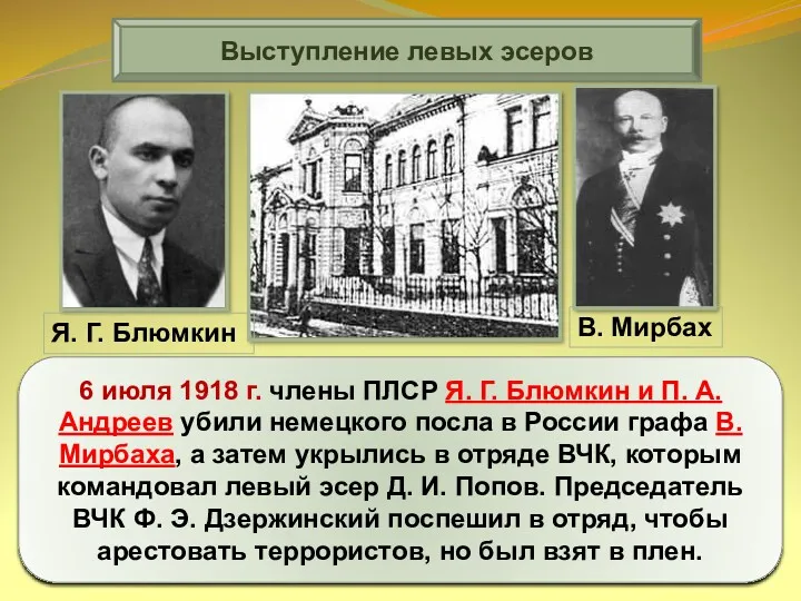 Выступление левых эсеров 6 июля 1918 г. члены ПЛСР Я. Г. Блюмкин и