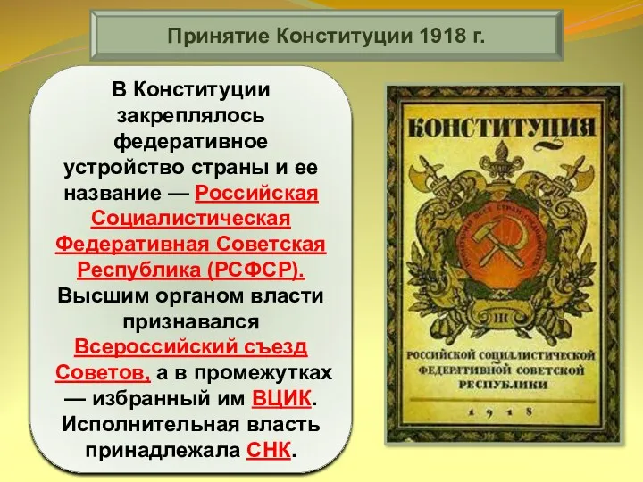 Принятие Конституции 1918 г. Главным итогом работы V Всероссийского съезда Советов в июле