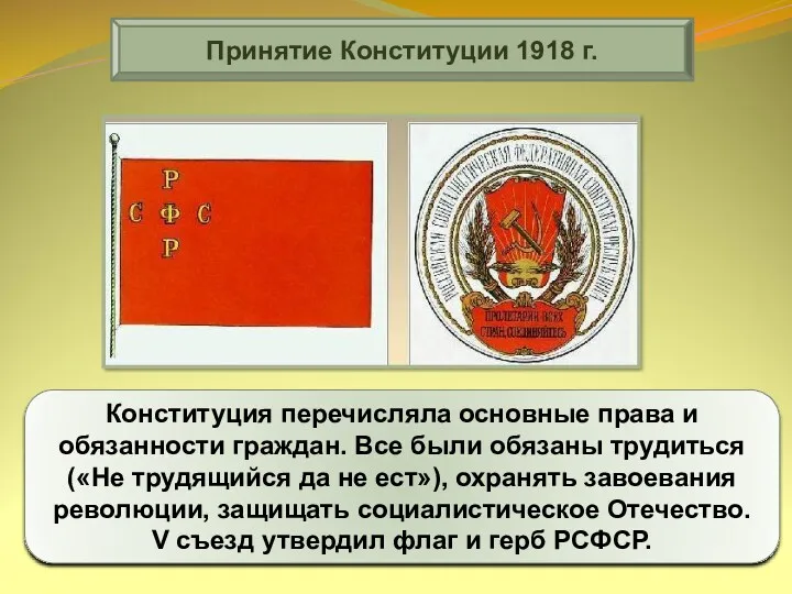 Принятие Конституции 1918 г. Конституция перечисляла основные права и обязанности