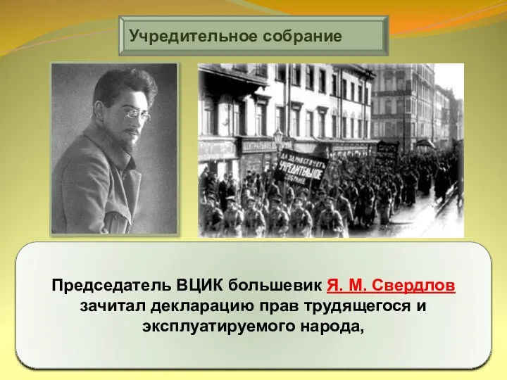 Учредительное собрание Председатель ВЦИК большевик Я. М. Свердлов зачитал декларацию прав трудящегося и эксплуатируемого народа,