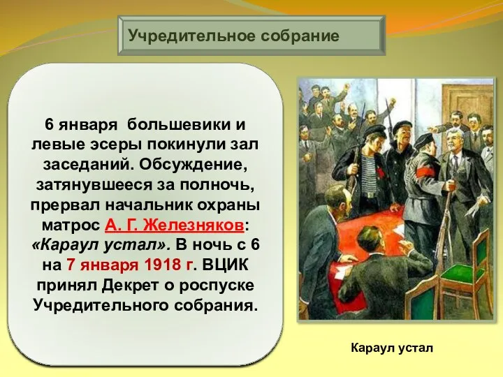 Учредительное собрание 6 января большевики и левые эсеры покинули зал заседаний. Обсуждение, затянувшееся