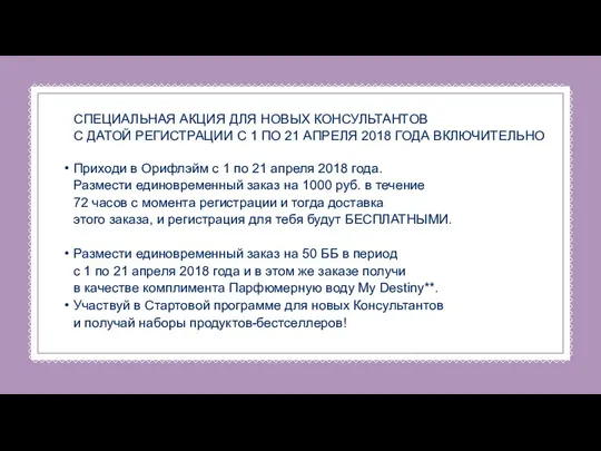 СПЕЦИАЛЬНАЯ АКЦИЯ ДЛЯ НОВЫХ КОНСУЛЬТАНТОВ С ДАТОЙ РЕГИСТРАЦИИ С 1 ПО 21 АПРЕЛЯ