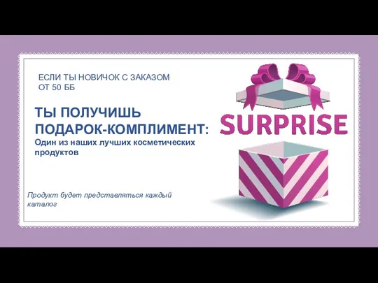 ТЫ ПОЛУЧИШЬ ПОДАРОК-КОМПЛИМЕНТ: Один из наших лучших косметических продуктов ЕСЛИ