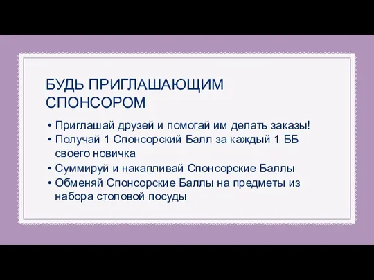 БУДЬ ПРИГЛАШАЮЩИМ СПОНСОРОМ Приглашай друзей и помогай им делать заказы! Получай 1 Спонсорский