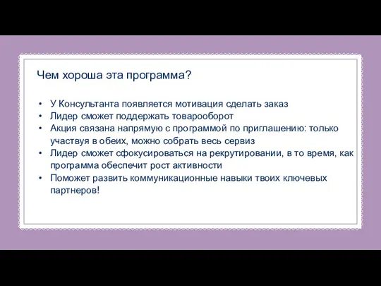 Чем хороша эта программа? У Консультанта появляется мотивация сделать заказ Лидер сможет поддержать