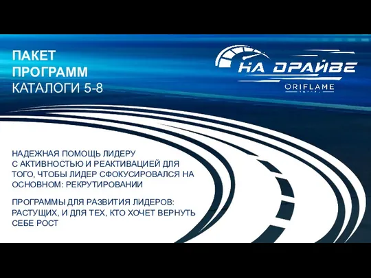 ПАКЕТ ПРОГРАММ КАТАЛОГИ 5-8 НАДЕЖНАЯ ПОМОЩЬ ЛИДЕРУ С АКТИВНОСТЬЮ И РЕАКТИВАЦИЕЙ ДЛЯ ТОГО,