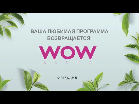 ВАША ЛЮБИМАЯ ПРОГРАММА ВОЗВРАЩАЕТСЯ!