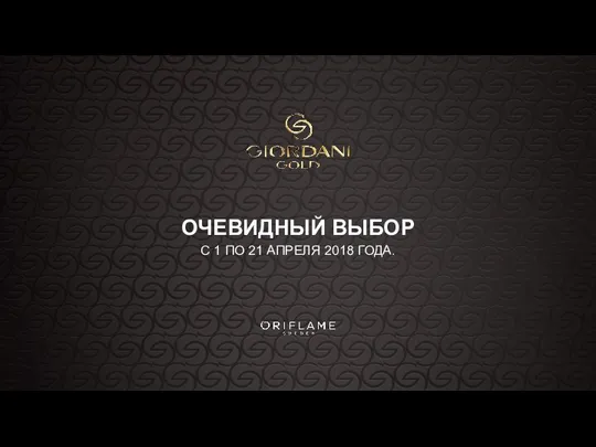 ОЧЕВИДНЫЙ ВЫБОР С 1 ПО 21 АПРЕЛЯ 2018 ГОДА.