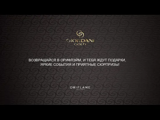 ВОЗВРАЩАЙСЯ В ОРИФЛЭЙМ, И ТЕБЯ ЖДУТ ПОДАРКИ, ЯРКИЕ СОБЫТИЯ И ПРИЯТНЫЕ СЮРПРИЗЫ!