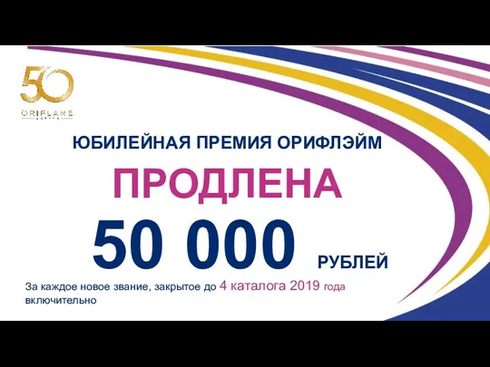 ЮБИЛЕЙНАЯ ПРЕМИЯ ОРИФЛЭЙМ 50 000 РУБЛЕЙ ПРОДЛЕНА За каждое новое звание, закрытое до