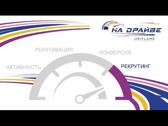 КОНВЕРСИЯ АКТИВНОСТЬ РЕАКТИВАЦИЯ РЕКРУТИНГ