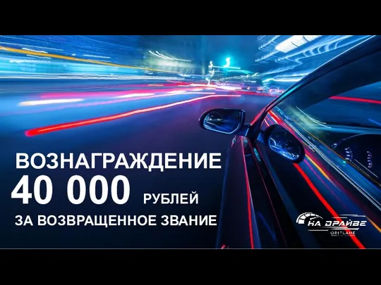 ВОЗНАГРАЖДЕНИЕ ЗА ВОЗВРАЩЕННОЕ ЗВАНИЕ 40 000 РУБЛЕЙ