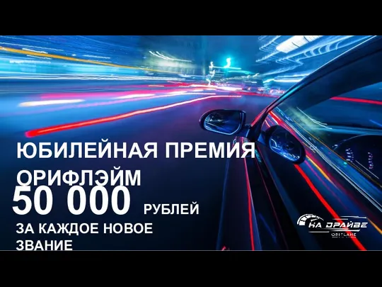 ЮБИЛЕЙНАЯ ПРЕМИЯ ОРИФЛЭЙМ ЗА КАЖДОЕ НОВОЕ ЗВАНИЕ 50 000 РУБЛЕЙ