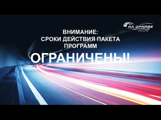 ВНИМАНИЕ: СРОКИ ДЕЙСТВИЯ ПАКЕТА ПРОГРАММ ОГРАНИЧЕНЫ!