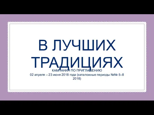 В ЛУЧШИХ ТРАДИЦИЯХ КАМПАНИЯ ПО ПРИГЛАШЕНИЮ 02 апреля – 23 июня 2018 года