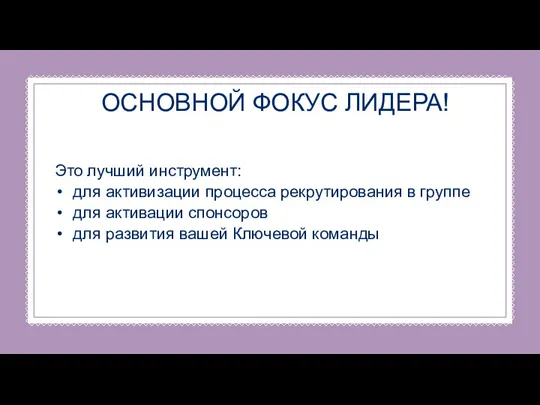 ОСНОВНОЙ ФОКУС ЛИДЕРА! Это лучший инструмент: для активизации процесса рекрутирования